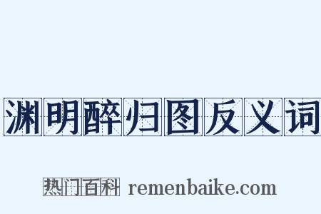 渊明醉归图反义词是什么意思的图片
